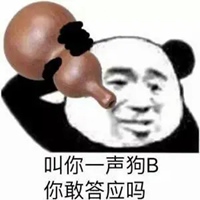 我叫你一声你敢答应吗表情包