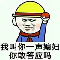 我叫你一声你敢答应吗表情包