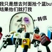 我打排位回来了表情包