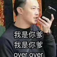 我是你爹的表情包