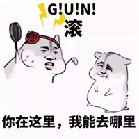 我滚了表情包