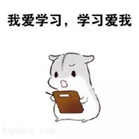 我爱学习表情包