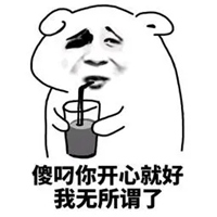 无所谓表情包