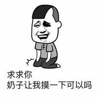 求求你了表情包