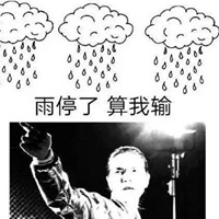 求雨表情包