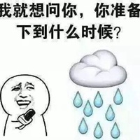 求雨表情包