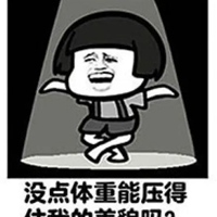 胖子表情包