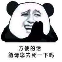 让我去死的表情包