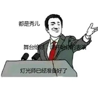 请开始你的表演表情包