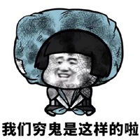 贫穷表情包