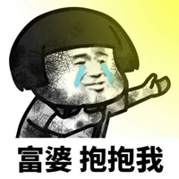 贫穷表情包