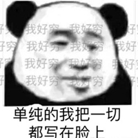 贫穷表情包