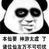 出来修仙啊表情包