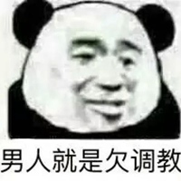 呵女人切男人表情包