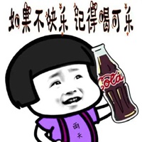 喝可乐表情包