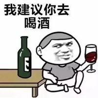 喝酒表情包图片大全