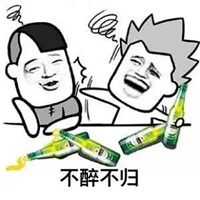 喝醉表情包