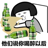 喝醉表情包