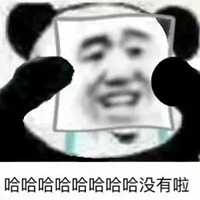 大笑哈哈哈哈表情包