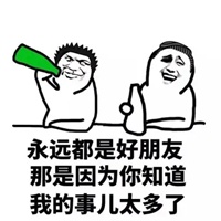 好朋友表情包