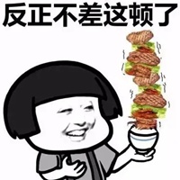 好饱表情包