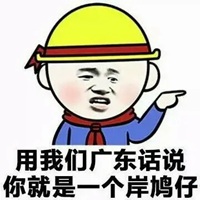 广东话搞笑表情包