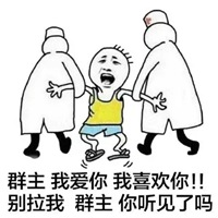 恶搞群主表情包