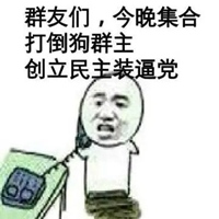 恶搞群主表情包