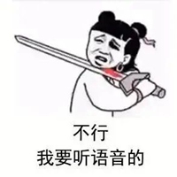 想听你的语音表情包