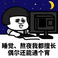 熬夜对身体不好表情包