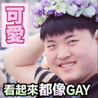 相依为gey表情包