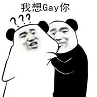 相依为gey表情包