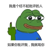 经不起批评表情包