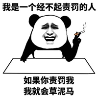 经不起批评表情包