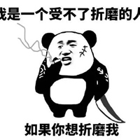 经不起批评表情包