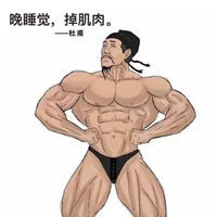 肌肉男表情包