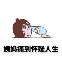 肚子痛表情包