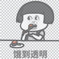 饥饿表情包