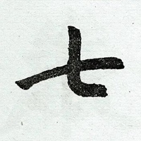 七字头像 搞笑七字头像