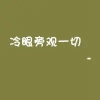 七字头像 搞笑七字头像