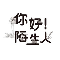 你好陌生人头像带字