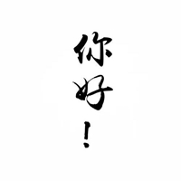 你好陌生人头像带字