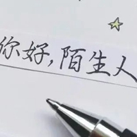 你好陌生人头像带字