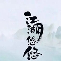 江湖悠悠头像图片