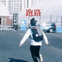 溜了溜了表情包跑道