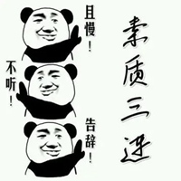 离职表情包