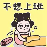 累坏了叉会腰表情包