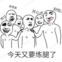 练完腿后表情包