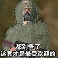 绝地求生蹲草表情包