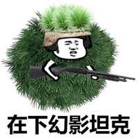 绝地求生蹲草表情包